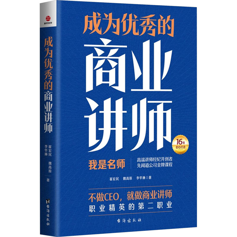  成为优秀的商业讲师 " 如何成为价值百万的商业讲师 高端讲师经纪开创者先闻道公司金牌课程 16年匠心打造" 