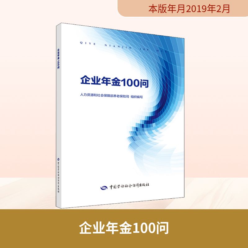  企业年金100问 