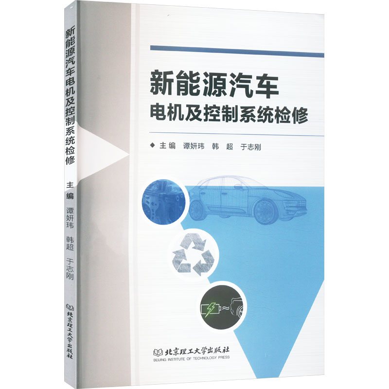  新能源汽车电机及控制系统检修 