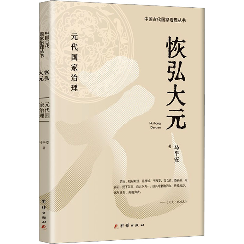  恢弘大元 1.研究古代国家治理史，元代至关重要，今日中国各民族大杂居、小聚居的格局，在元朝时即已基本形成。2.作者是社科院的研究员，在政治史方面有很入的研究，已经出版过多部相关的著作。3.引经据典，史料丰富。 