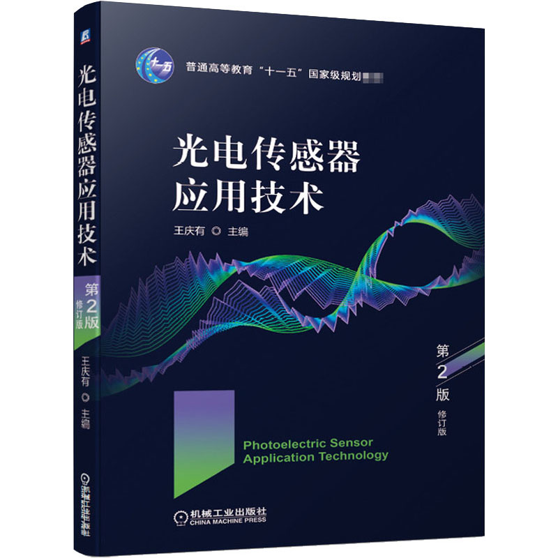  光电传感器应用技术 第2版 修订版 