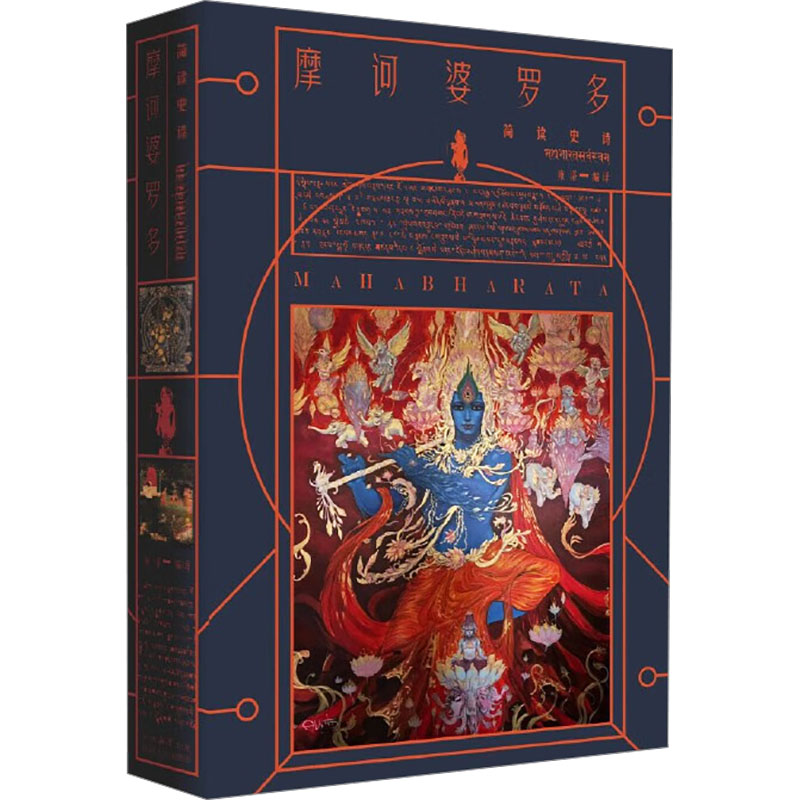  摩诃婆罗多 百科全书式的印度史诗，一部超有名的古典文学名著， 一部永恒的“历史”，一部让人重新认识自我的哲学经典 