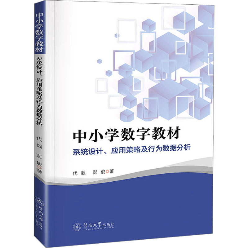  中小学数字教材 系统设计、应用策略及行为数据分析 