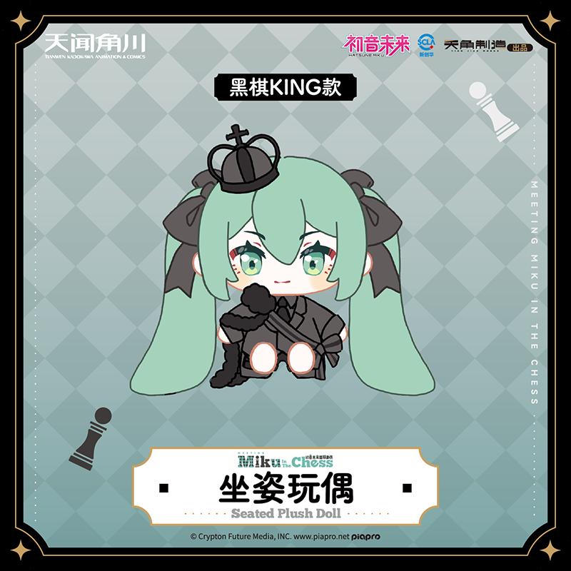初音未来国际象棋系列-坐姿玩偶-黑棋KING款