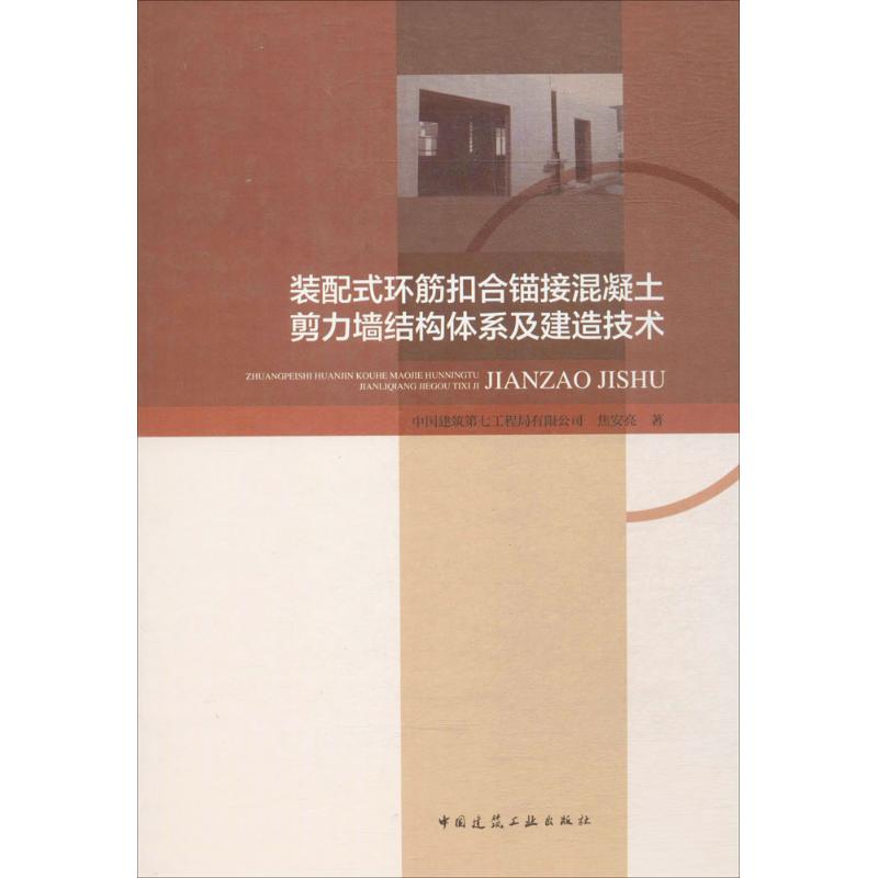  装配式环筋扣合锚接混凝土剪力墙结构体系及建造技术 