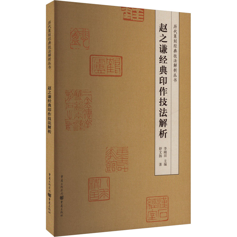  赵之谦经典印作技法解析 