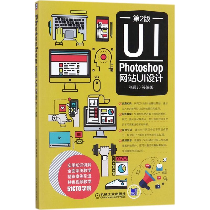  Photoshop网站UI设计（第2版） 主流网页制作技巧培训教程，全面丰富的内容编排，精彩细致的视频讲解 