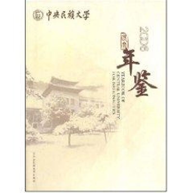  中央民族大学年鉴2006 