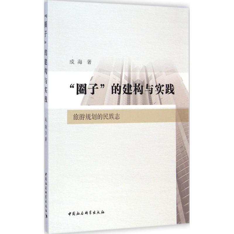  "圈子"的建构与实践：旅游规划的民族志 