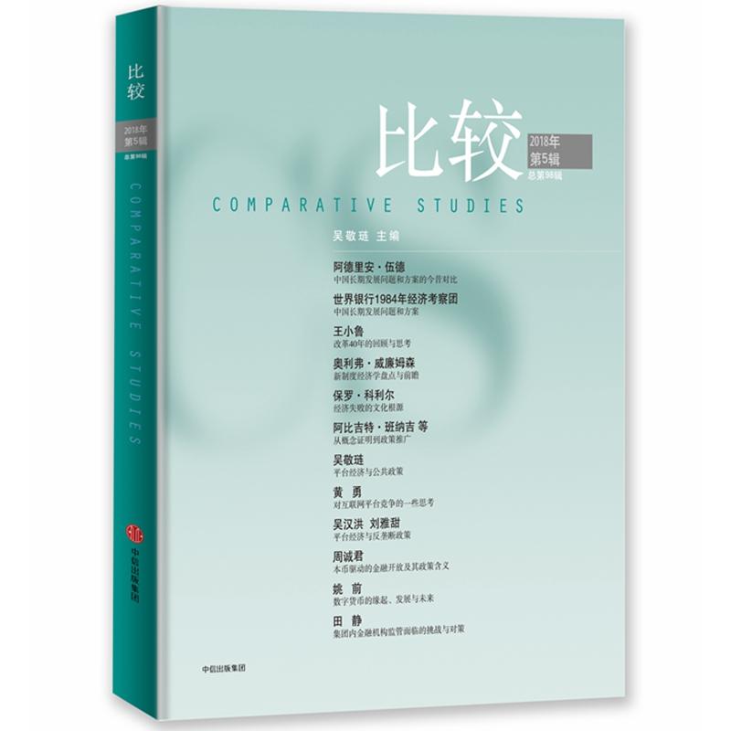  比较(2018年第5辑)/比较98 靠前连续出版的经济学读物 