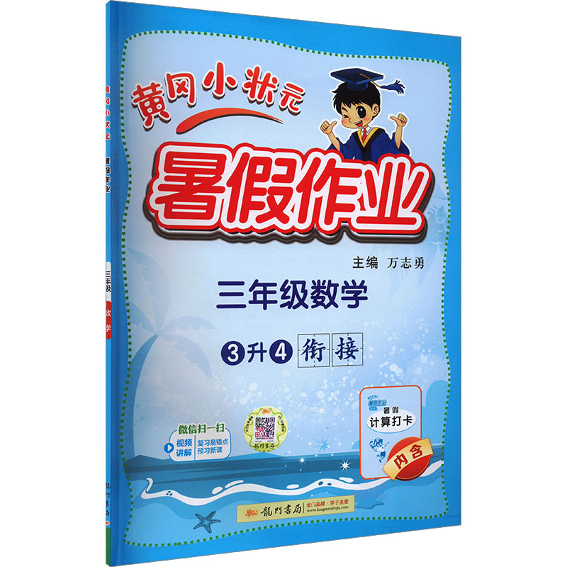  黄冈小状元暑假作业 3年级数学 