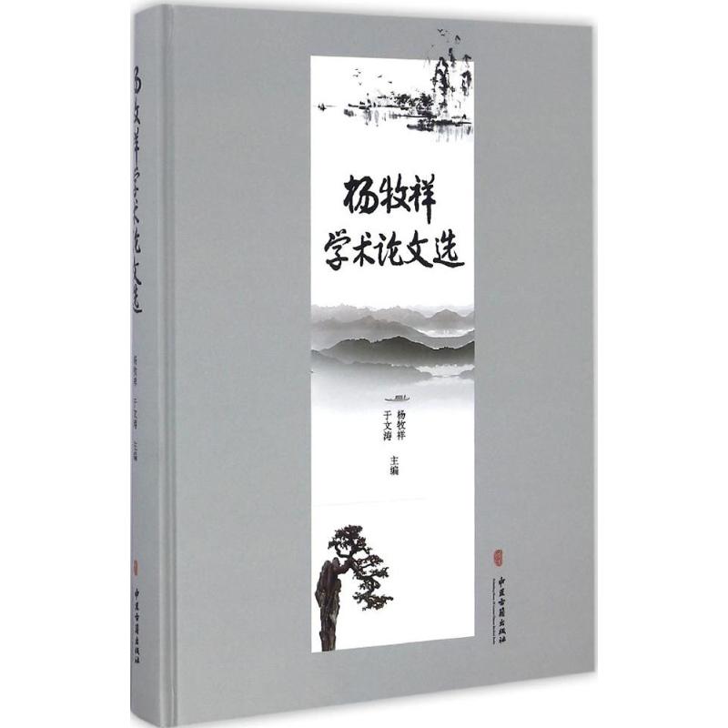  杨牧祥学术论文选 