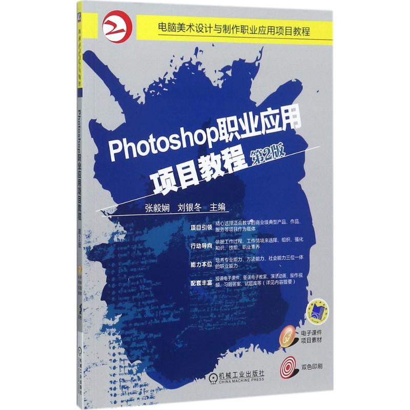  Photoshop职业应用项目教程（第2版） 