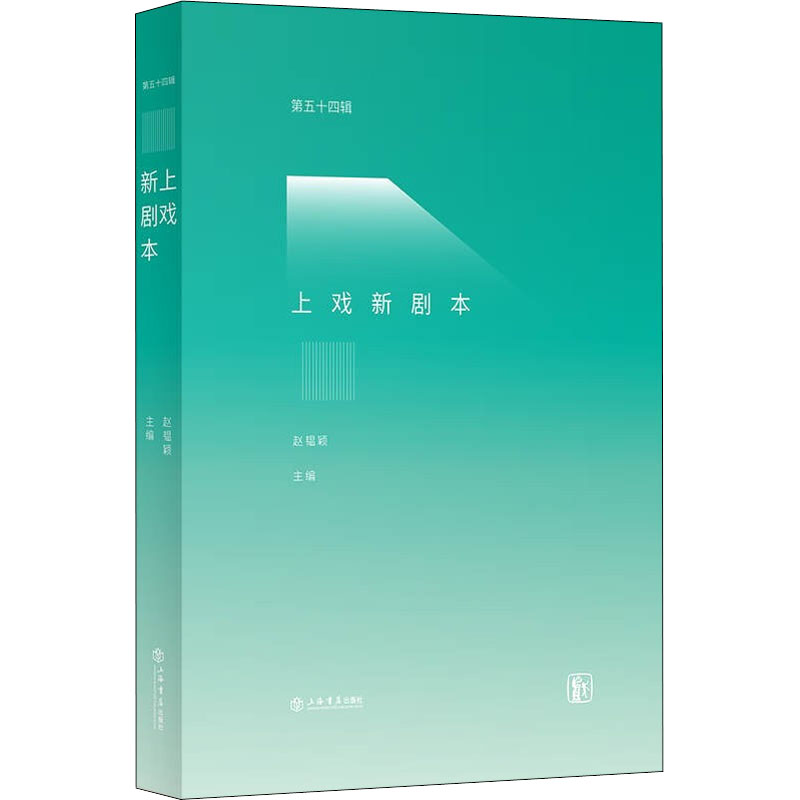  上戏新剧本 第54辑 