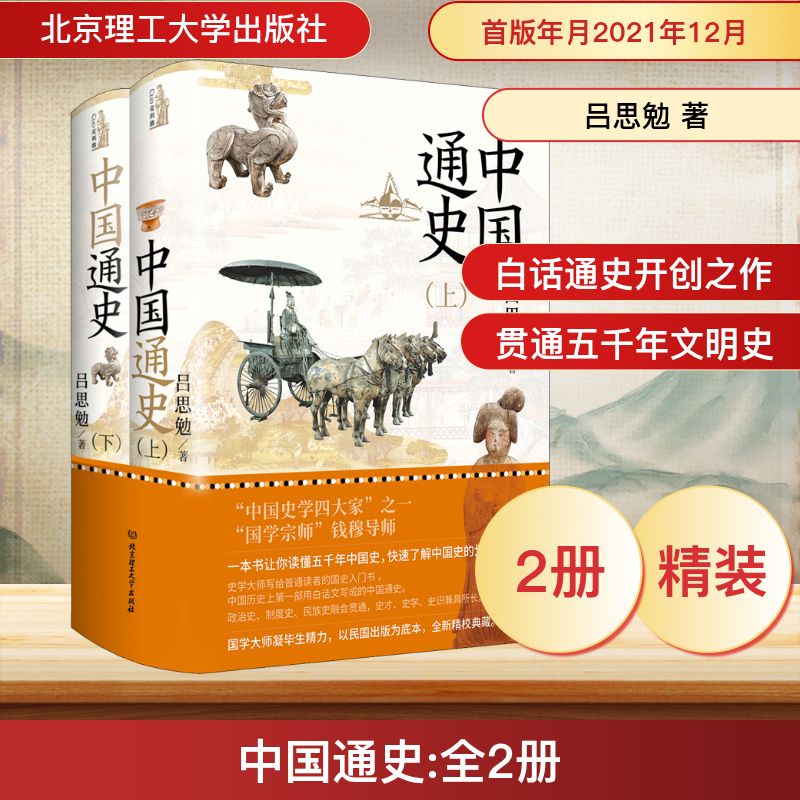  中国通史(全2册) 
