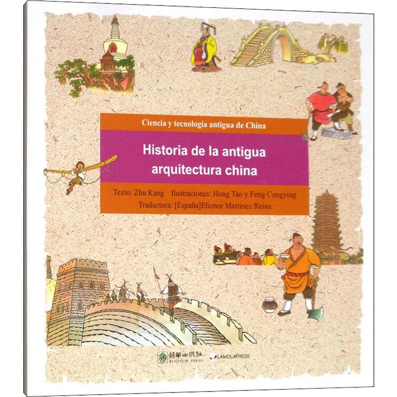  漫画中国古代科技•古代建筑的故事 