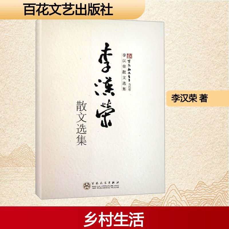  李汉荣散文选集 