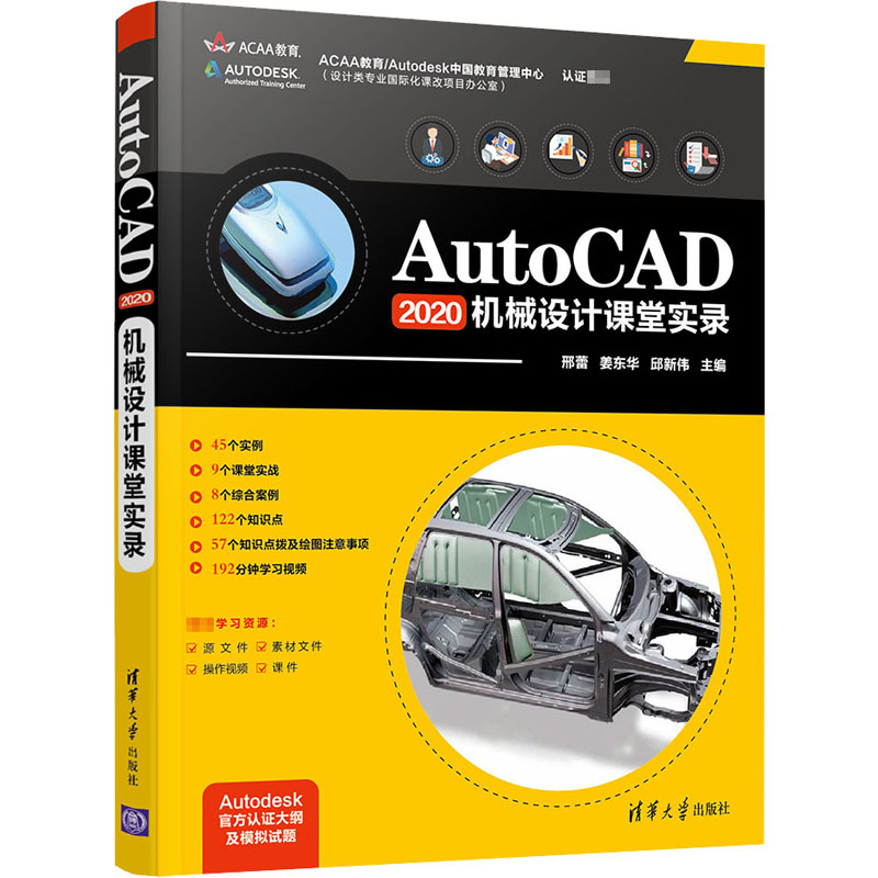  AutoCAD 2020机械设计课堂实录 ACAA/Autodesk中国教育管理中心认证教材，金课打造、双高建设、1+x证书落地等试点教材，配套资源丰富，包括素材、视频、课件、认证大纲及模拟试题 