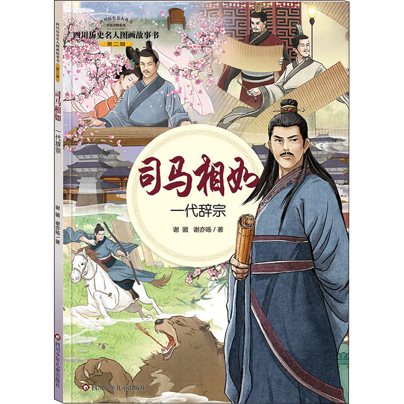  四川历史名人图画故事书.第2辑•司马相如 一代辞宗 