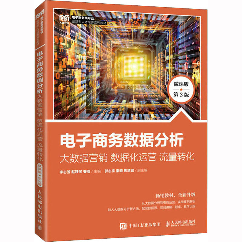  电子商务数据分析 大数据营销 数据化运营 流量转化 微课版 第3版 电子商务数据分析：大数据营销 数据化运营 流量转化（微课版 第3版） 