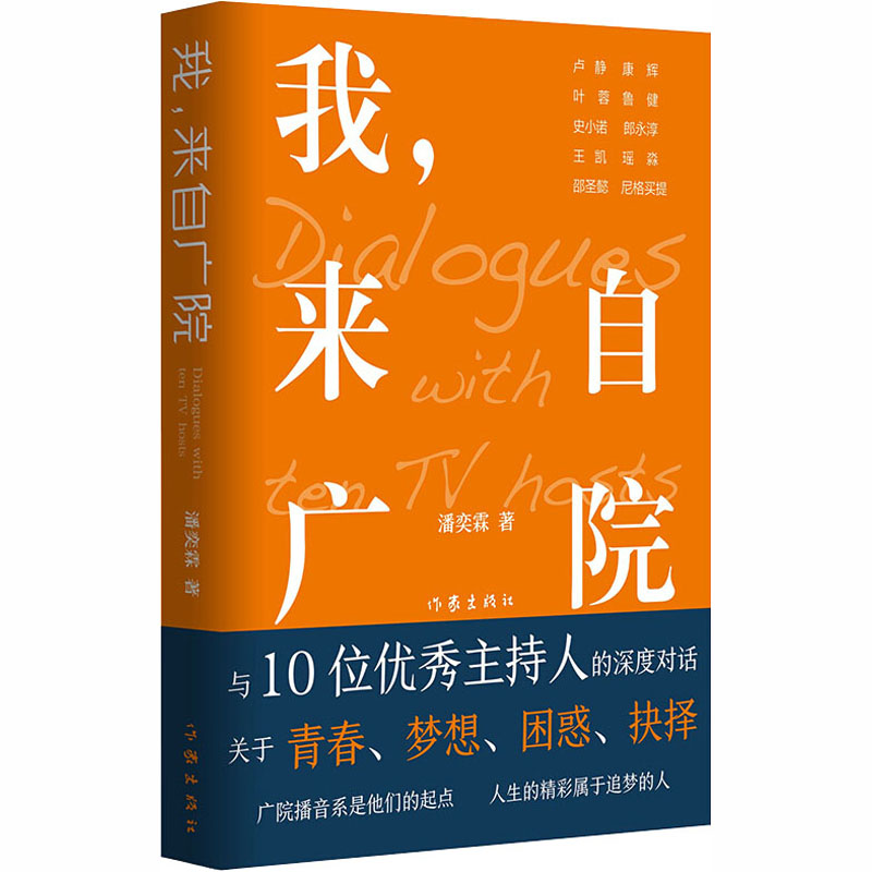  我,来自广院 卢静、康辉、叶蓉、史小诺、郎永淳、瑶淼、凯叔（王凯）、鲁健、邵圣懿、尼格买提等10位知名主持人访谈录 