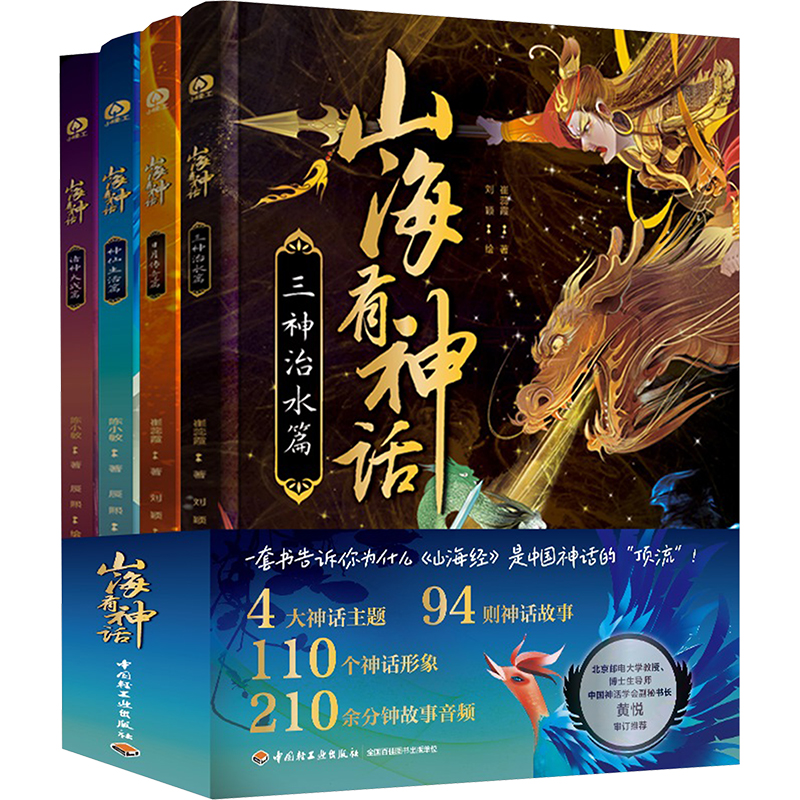  山海有神话(全4册) 一套书告诉你为什么《山海经》是中国神话的顶流！北京邮电大学教授、博士生导师黄悦导读推荐。 
