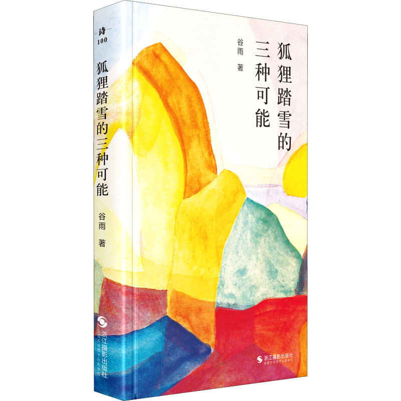  狐狸踏雪的三种可能 