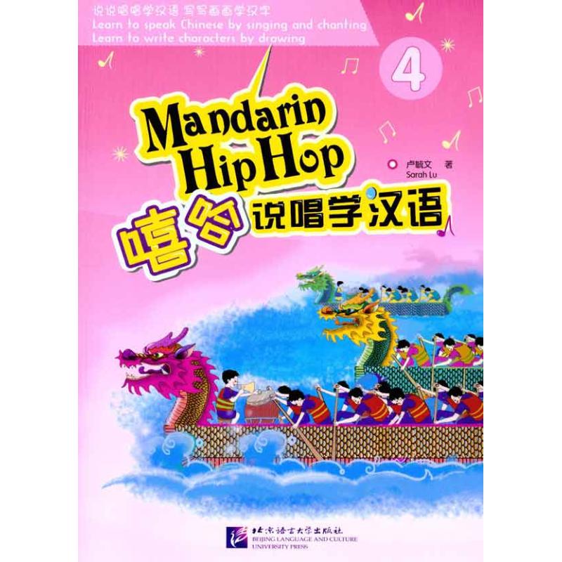 嘻哈说唱学汉语4