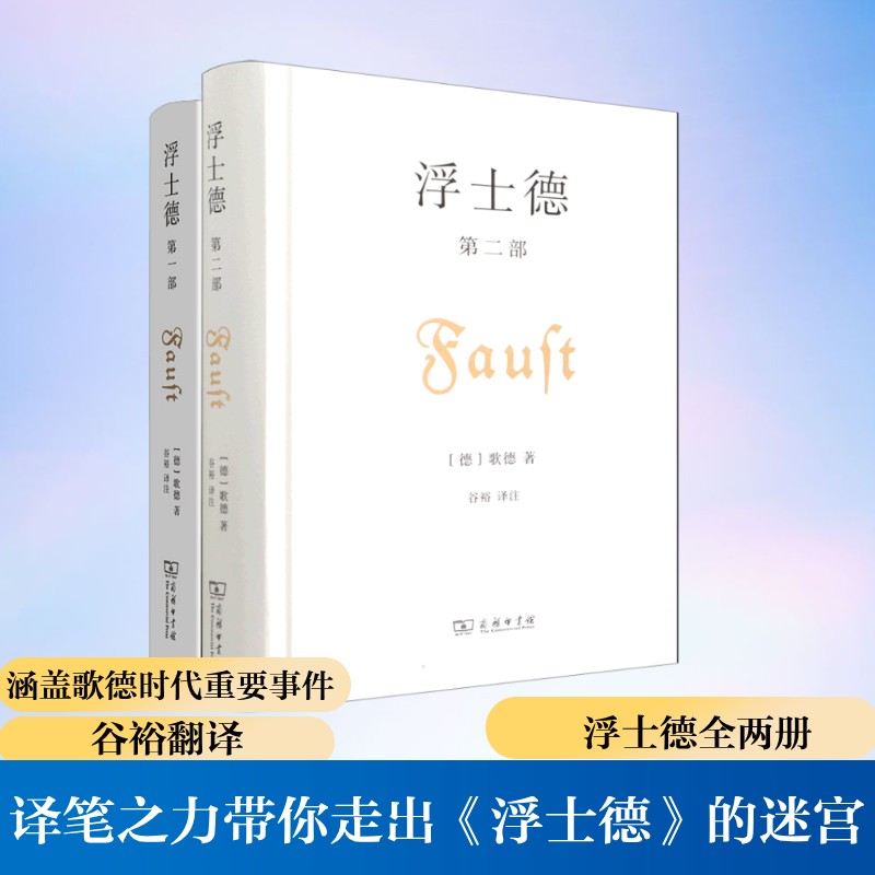  浮士德 （共两册） 《浮士德 第二部》 注解为杖，译笔之力带你走出《浮士德》的迷宫。 《浮士德 第1部》 注解为杖，译笔之力带你走出《浮士德》的迷宫。 