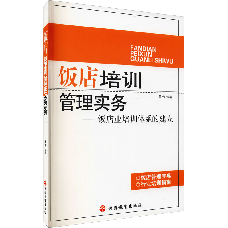  饭店培训管理实务——饭店业培训体系的建立 