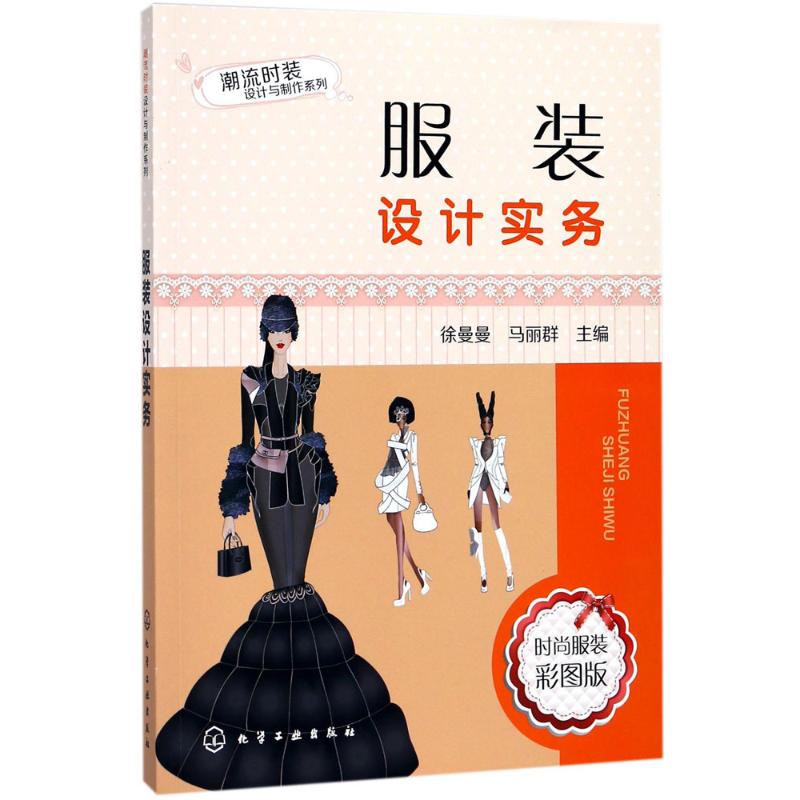  服装设计实务（时尚服装彩图版） 时装设计大师教你掌握时装设计精髓和方法 