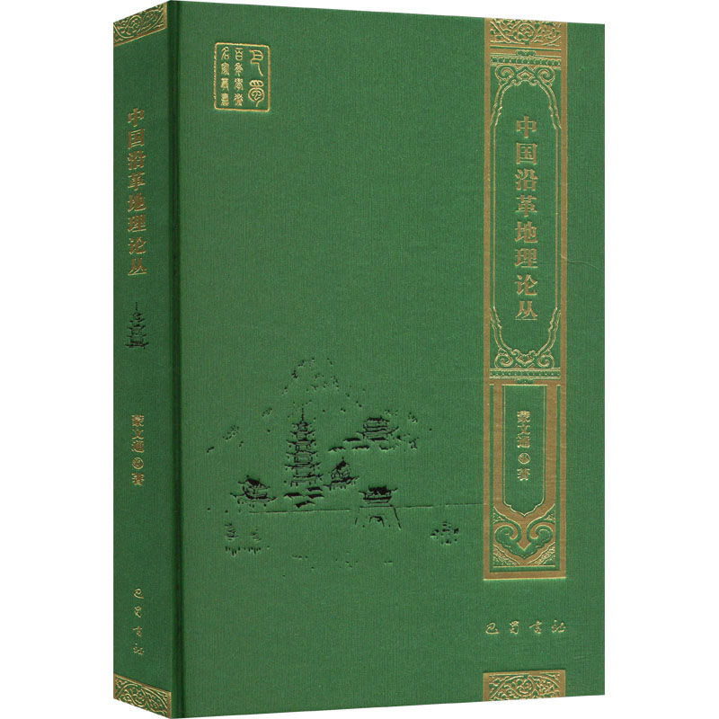 中国沿革地理论丛 