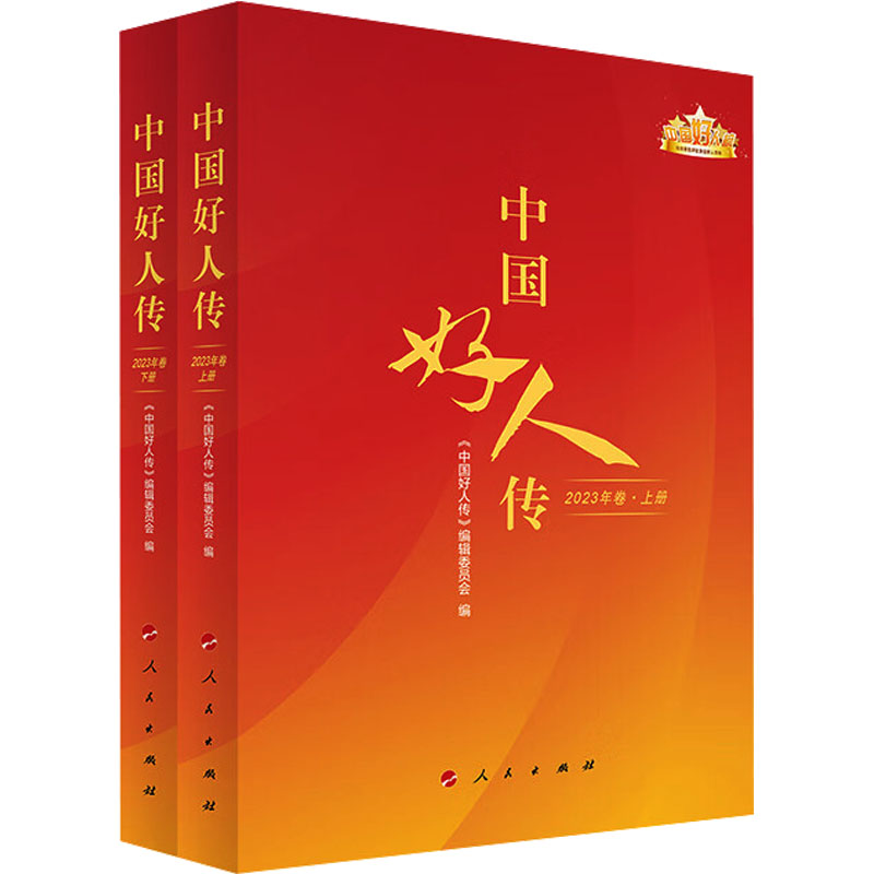  中国好人传 2023年卷(全2册) 