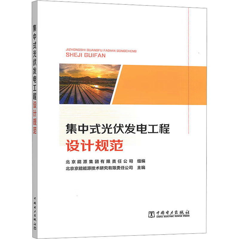  集中式光伏发电工程设计规范 