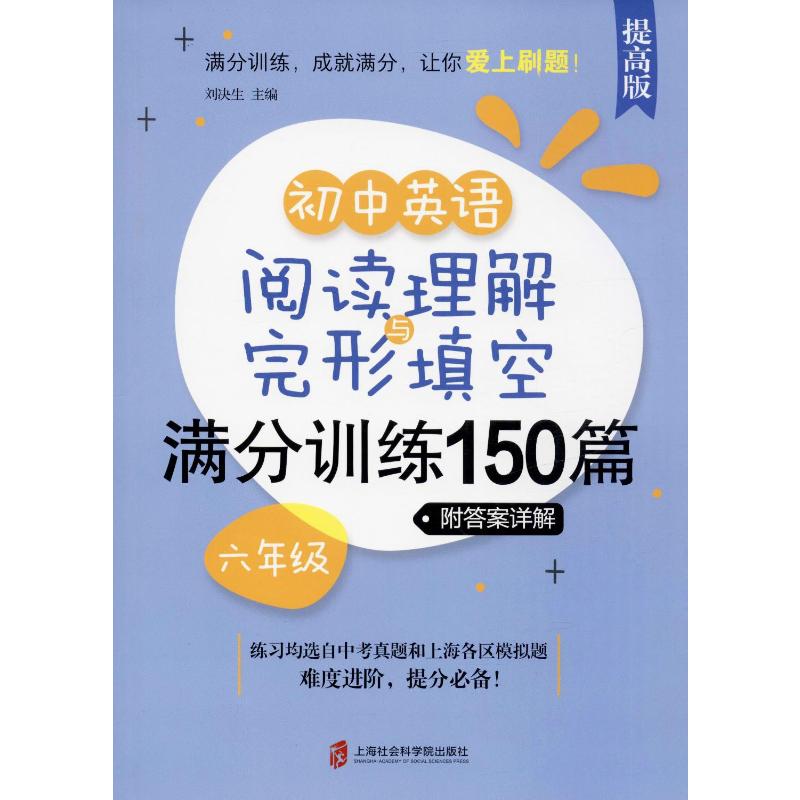  初中英语阅读理解与完形填空满分训练150篇 6年级·附答案详解 提高版 