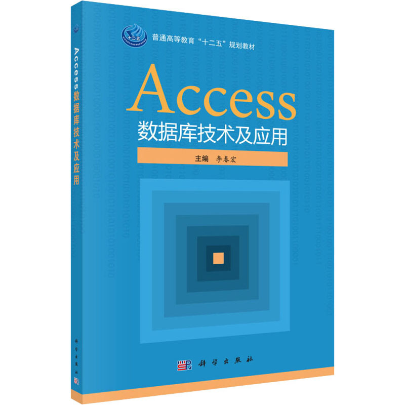  Access数据库技术及应用 