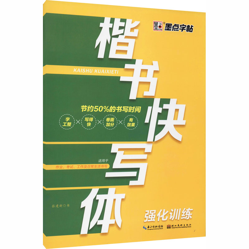  楷书快写体 强化训练 