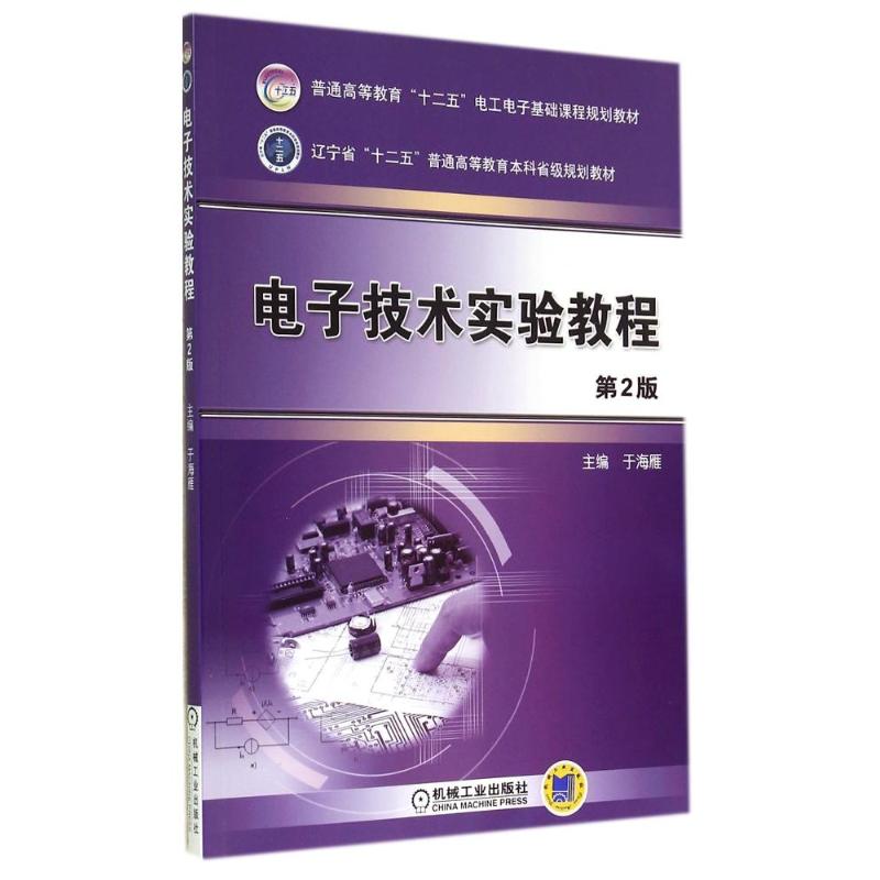  电子技术实验教程(第2版)/于海雁 