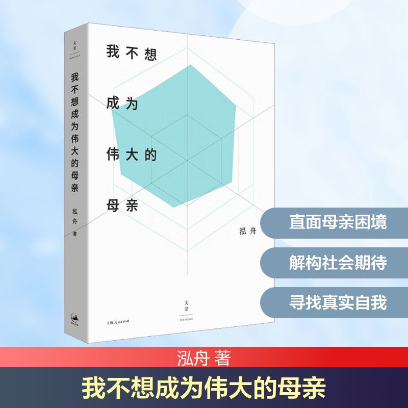  我不想成为伟大的母亲 