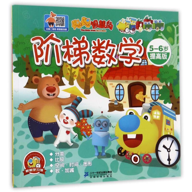 聪聪智慧岛61阶梯数学提高版56岁