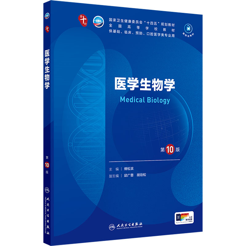  医学生物学 第10版 