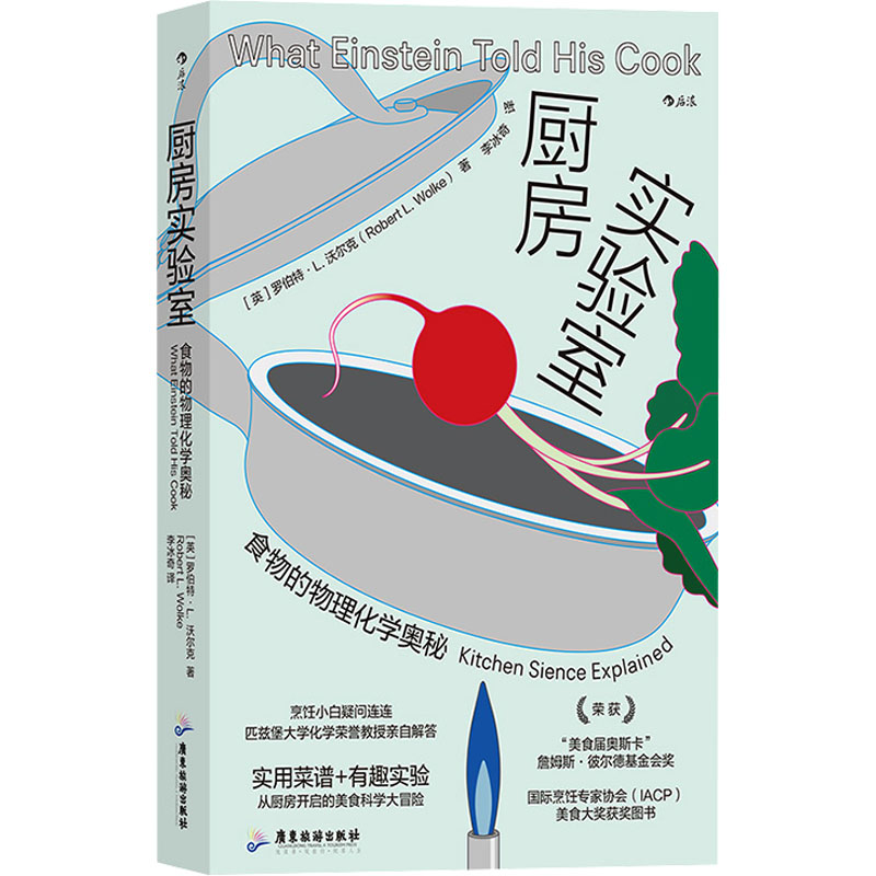  厨房实验室 食物的物理化学奥秘 