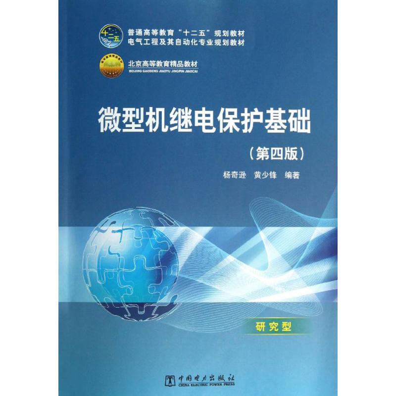  普通高等教育“十二五”规划教材 普通高等教育“十一五”国家级规划教材 微型机继电保护基础（第四版） 