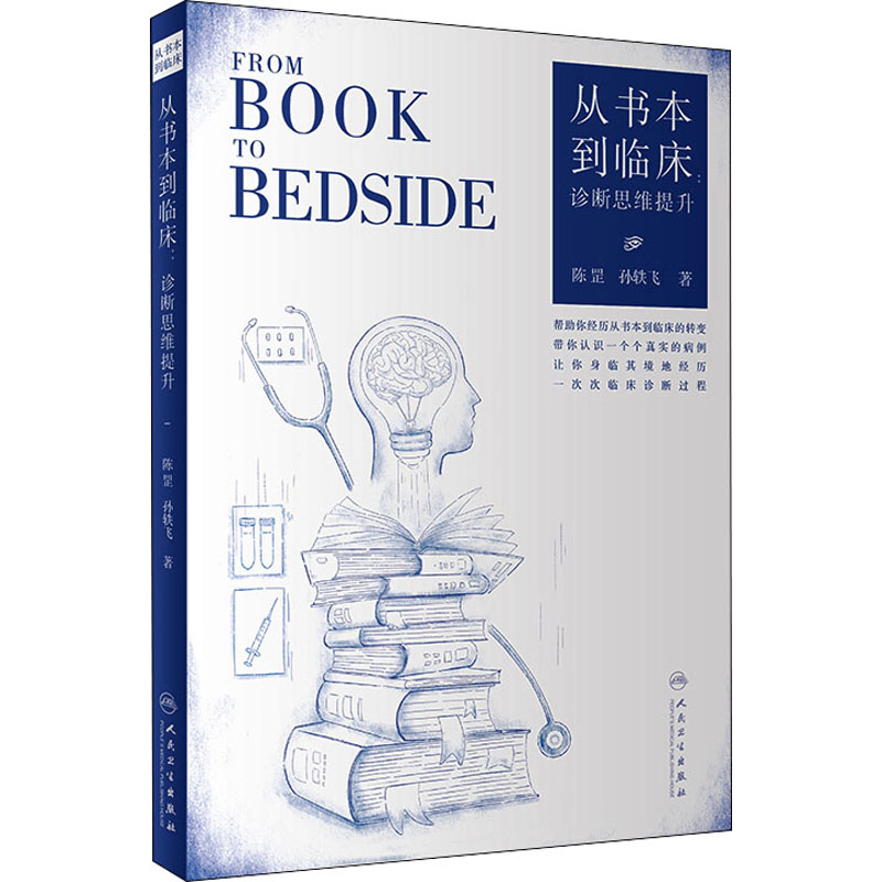从书本到临床 诊断思维提升