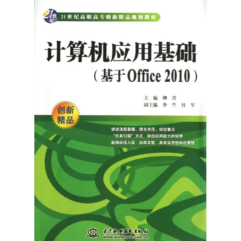  计算机应用基础(基于Office2010\21世纪高职高专创新精品规划教材) 