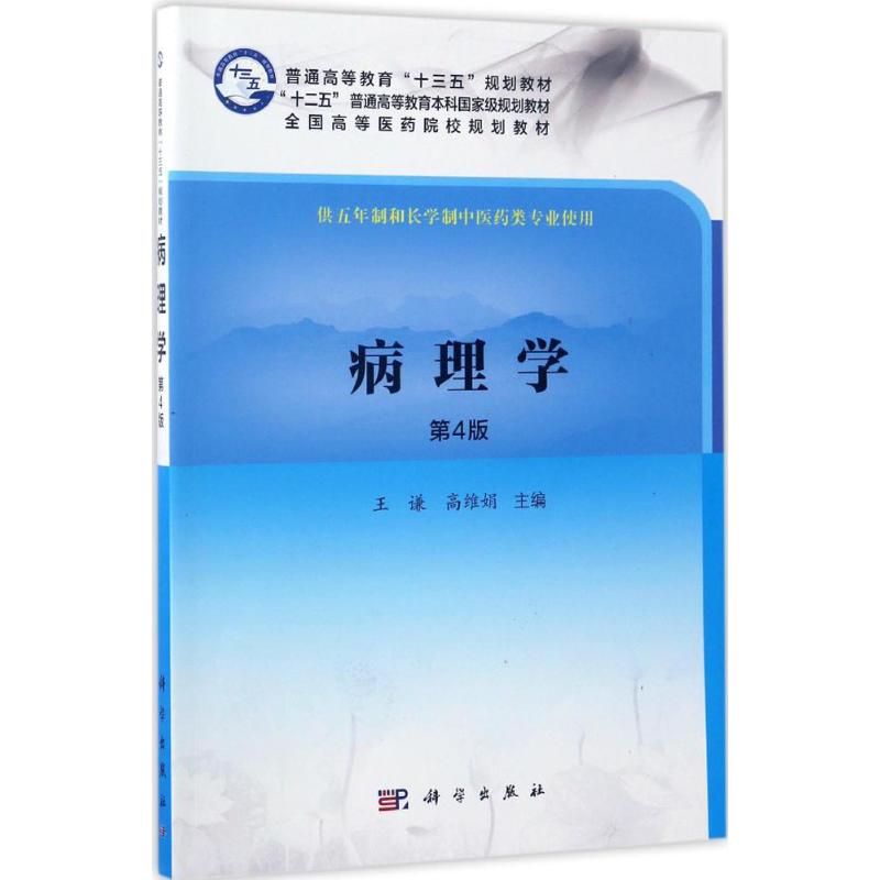  病理学（第4版） 