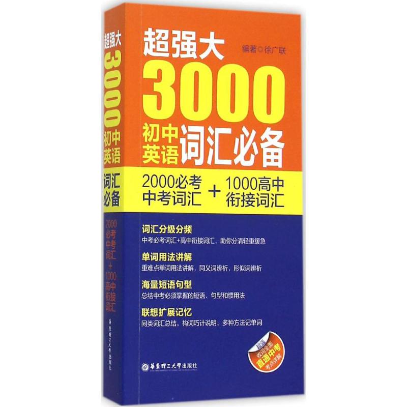  超强大3000初中英语词汇必备:2000必考中考词汇+1000高中衔接词汇：2000必考中考词汇+1000高中衔接词汇 