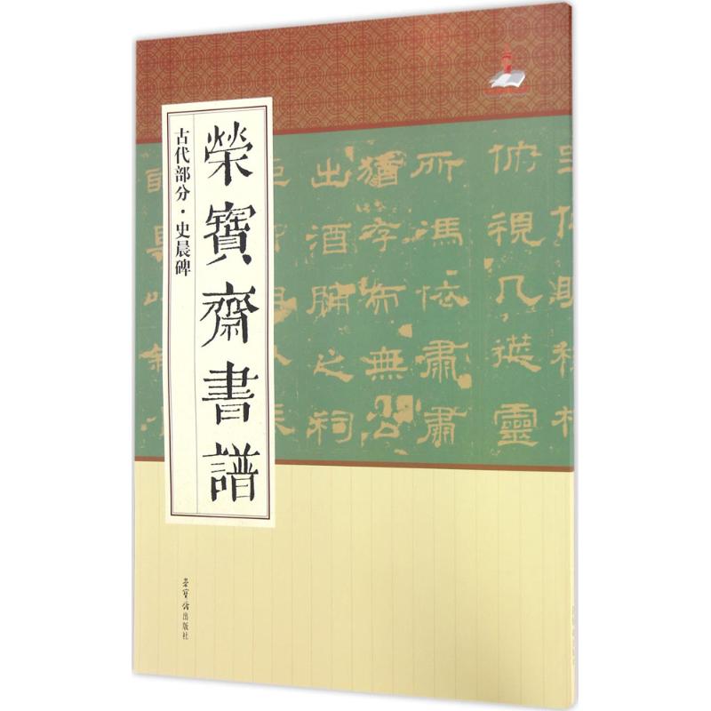  荣宝斋书谱（古代部分·史晨碑） 
