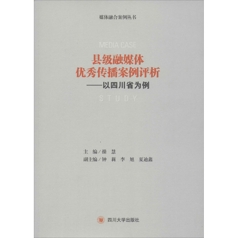  县级融媒体优秀传播案例评析——以四川省为例 
