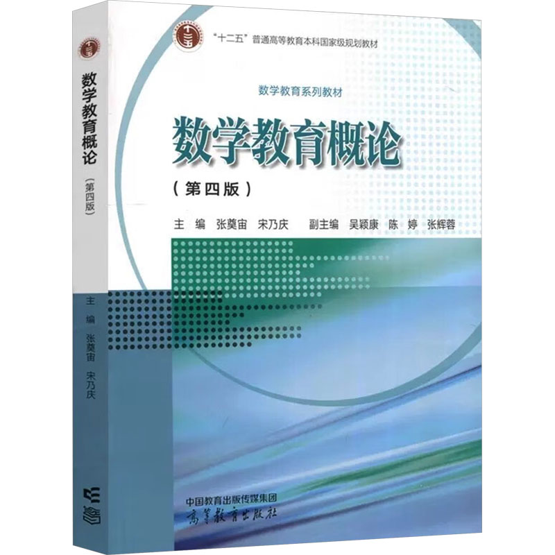  数学教育概论(第4版) 